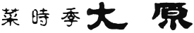 菜時季 大原